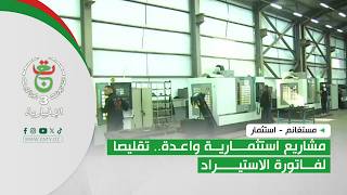 مستغانم - استثمار| مشاريع استثمارية واعدة.. تقليصا لفاتورة الاستيراد