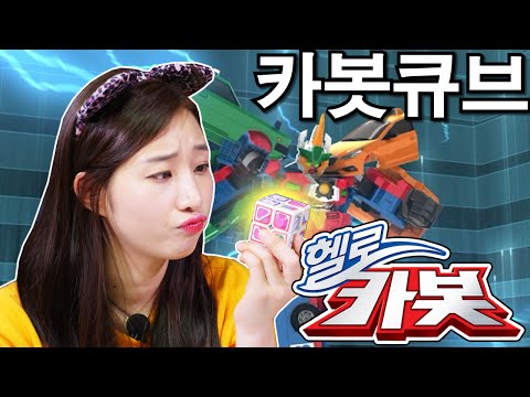 [헬로카봇] ★카봇 큐브★ 트루 & 우가바 소환!!! With 샤라라 헬로카봇 & 터닝메카드 공식 채널 키즈스타 TV!!!
