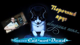 Костя Cat not Dead - Порочный круг