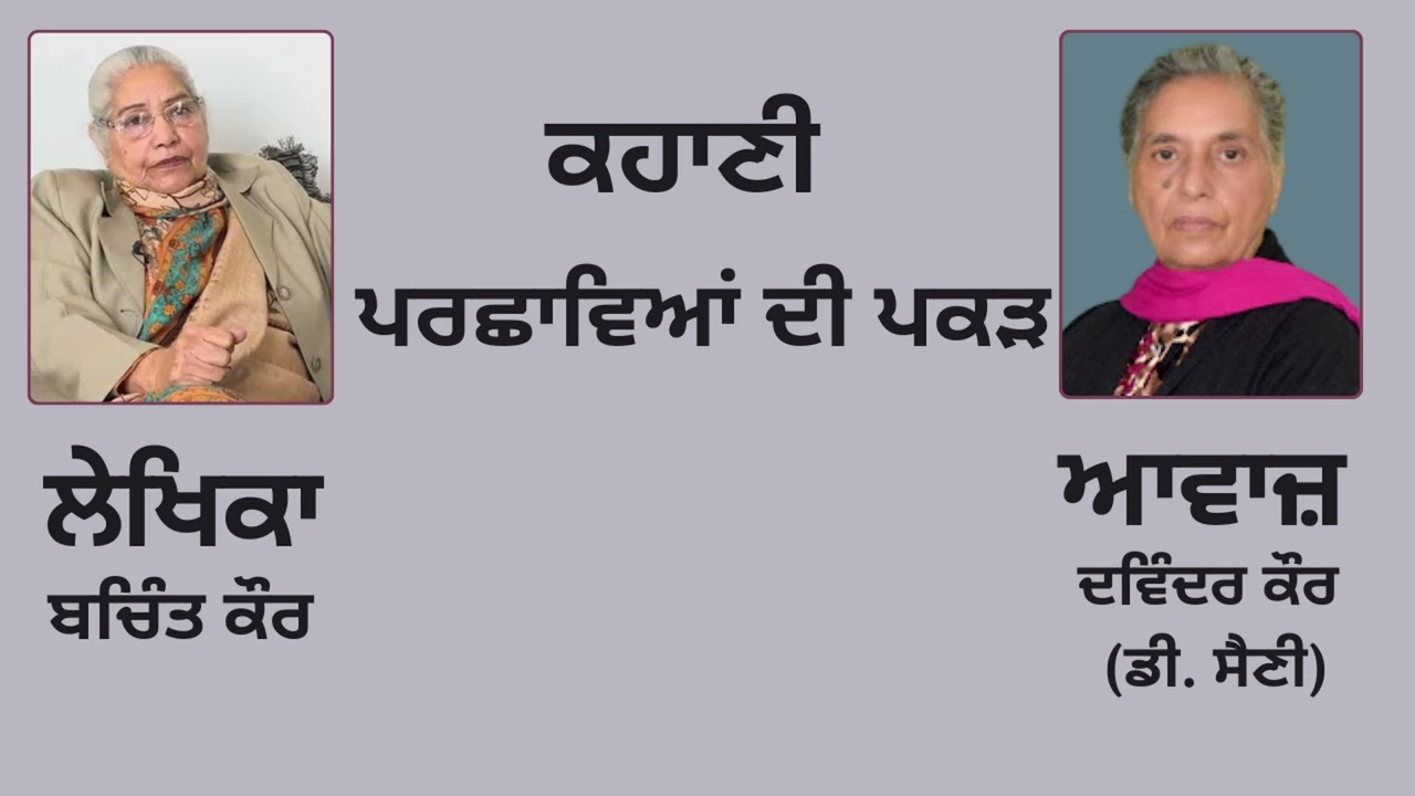 ⁣ਕਹਾਣੀ : ਪਰਛਾਵਿਆਂ ਦੀ ਪਕੜ  || By: ਬਚਿੰਤ ਕੌਰ