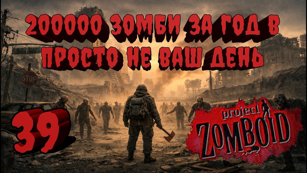 Project Zomboid 41.78 | Испытание: Просто не ваш день | Убить 200000 зомби за год  #39