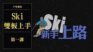 【戶外探索】Ski雙板上手第一課|滑雪板教學|新手輕鬆上手滑雪板