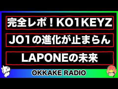 【今週の話題】KO1KEYZファンミのネタバレあり感想！JO1新曲とロッキンについて！/ 2026 KO1KEYZ 1ST FAN MEETING/JO1 IGNITE《すけまる/すーさん》