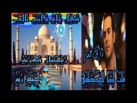 وائل جسار قلت لنبينا المصطفى لميس ريم   3    