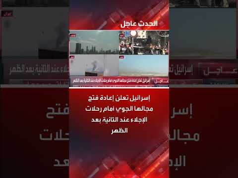 إسرائيل تعيد فتح مجالها الجوي لرحلات الإجلاء