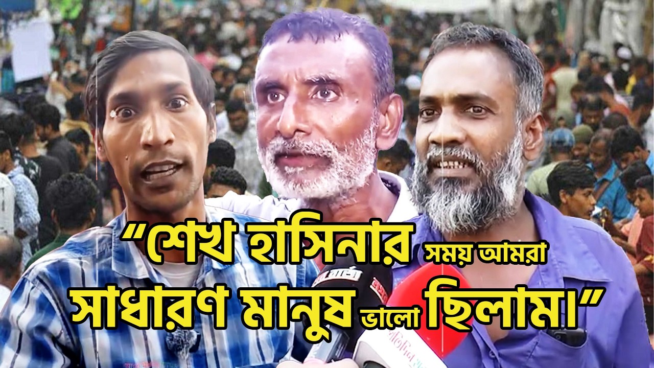 সাধারণ মানুষ কেন শেখ হাসিনার সময় ফিরে চায়?