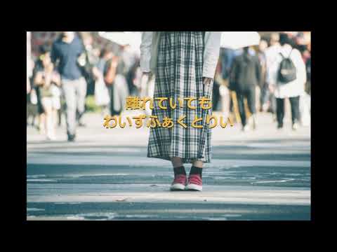 離れていても / EWI演奏
