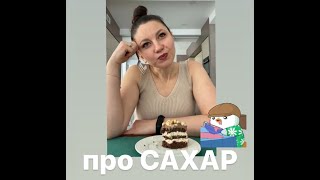 про САХАР - а вы на УГЛЕВОДНОЙ ИГЛЕ или нет?