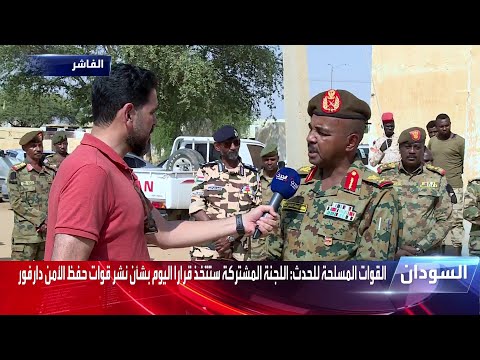 قائد الفرقة السادسة مشاة في الجيش السوداني يوضح ل الحدث مهمة قوات حفظ الأمن في دارفور