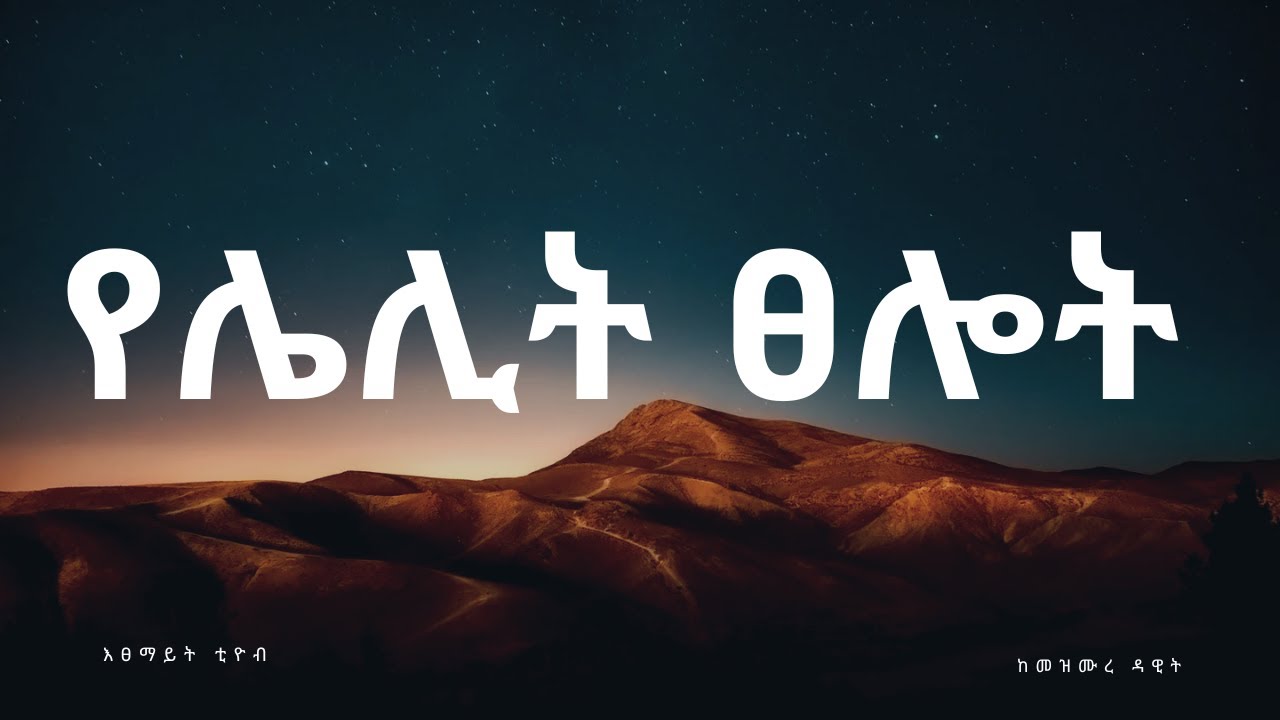 የሌሊት ፀሎት መዝሙረ ዳዊት