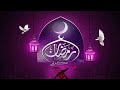 اجمل كليب رمضان 2020 يارمضان زان جوك زان ادا مبارك عبدالله 
