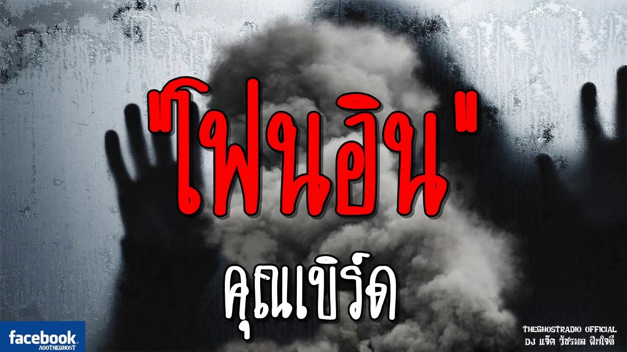 THE GHOST RADIO | โฟนอิน | คุณเบิร์ด | 4 พฤศจิกายน 2561 | TheGhostRadioOfficial ฟังเรื่องผีเดอะโกส
