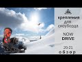 Крепления Now Drive 20-21: обзор