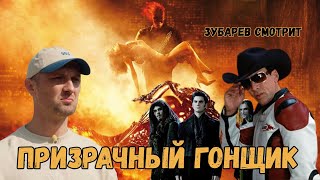 ЗУБАРЕВ СМОТРИТ «ПРИЗРАЧНЫЙ ГОНЩИК»|ЛУЧШЕЕ С ПРОСМОТРА | ЗУБАРЕВ РЕАКЦИЯ