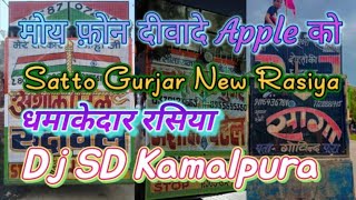 मोय फ़ोन दीवादे Apple को // Satto Gurjar Nuw Rasiya // फाडू मिक्सिंग // Dj Hemant Meena Dj Sd Dj Sk