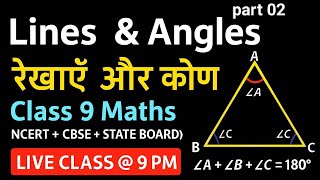 Class 9 Lines and Angles MCQ Test | रेखाएँ एवं कोण Chap 6 | part 2