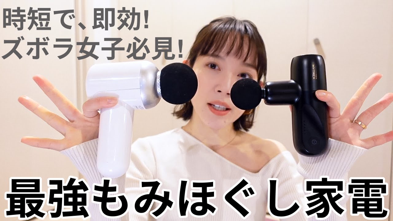 【肩コリ＆セルライト】美容家が選ぶ、最強ほぐし家電TOP4 #疲労回復#腰痛#むくみ