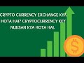 क्रिप्टो करेंसी एक्सचेंज क्या है? नुकसान और फायदे जानिए 💰