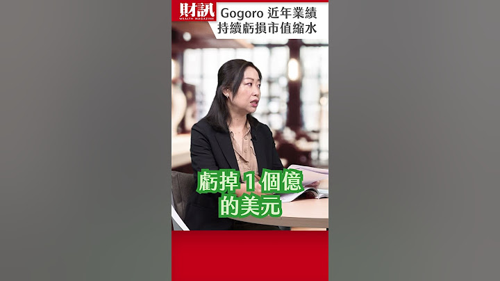 Gogoro 持續虧損 市值僅剩這個數字｜#聽了財知道 EP208 精彩片段