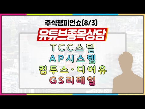 [#주챔쇼] 유튜브 종목상담｜​TCC스틸, AP시스템, 컴투스, 디어유, <strong>GS리테일</strong>