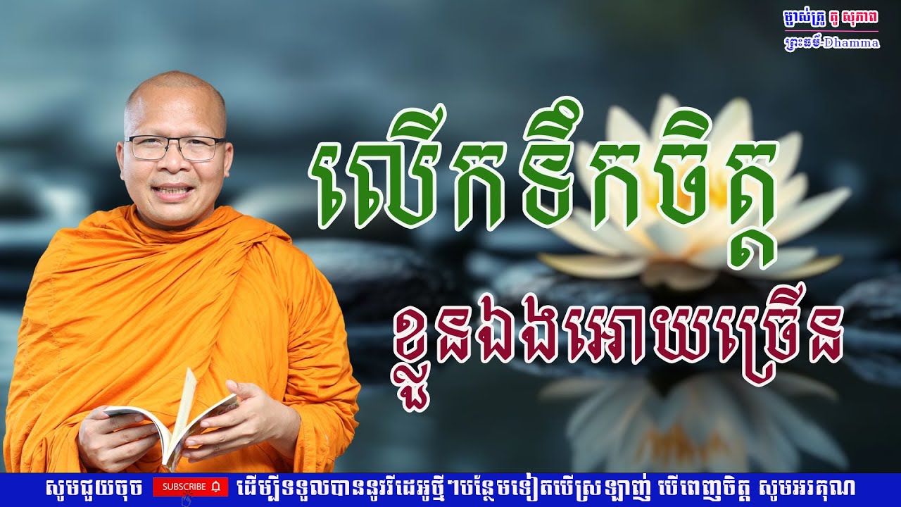 លើកទឹកចិត្ដ ខ្លួនឯងអោយច្រើន/លោកគ្រូ គូ សុភាព/Kou Sopheap/ព្រះធម៏-Dhammar