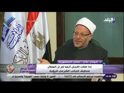 على مسئوليتي مفتي الجمهورية يكشف سبب اختلاف رؤية هلال رمضان في الدول العربية