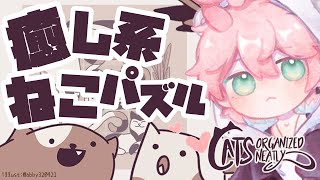 【Cats Organized Neatly】ねこちゃんを敷き詰めて癒やされよう【律可/ホロスターズ】#りつすた