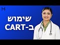 שימוש ב CART חדש ברפואה הדסה טי וי שימוש ב CART חדש ברפואה הדסה טי וי