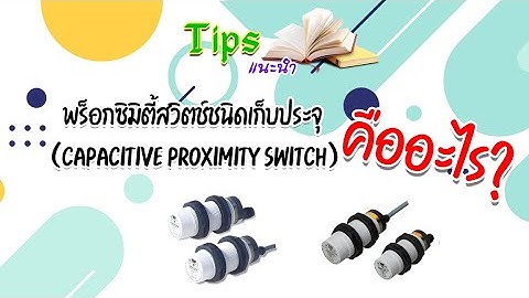 คืออะไร?  พร็อกซิมิตี้สวิตช์ชนิดเก็บประจุ Capacitive Proximity Switch