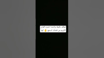 دقيقه واحده توقف واحترم القران الكريم من فضلك استمع 🤚