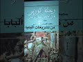 سياحة في كتاب ١ رحلة الوزير في افتكاك الأسير ٢ سياحة في كتاب ١ رحلة الوزير في افتكاك الأسير ٢