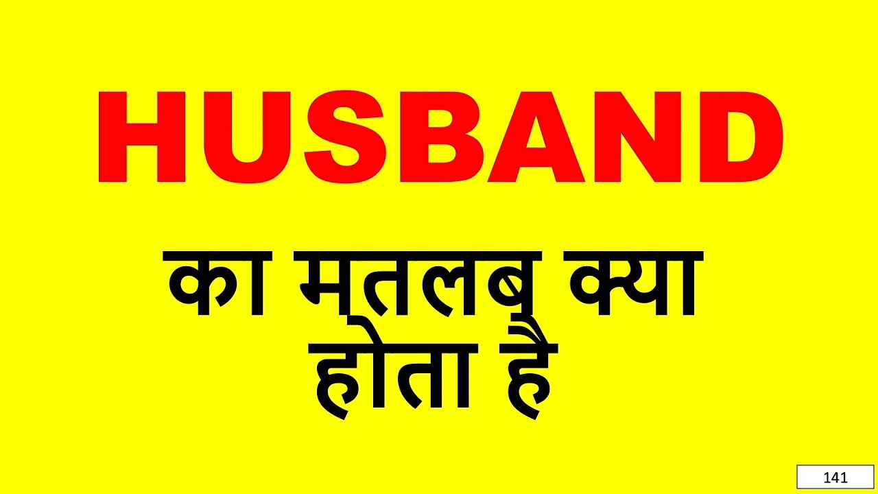 husband-meaning-in-hindi-husband-ka-matlab-kya-hota-hai-husband-ka