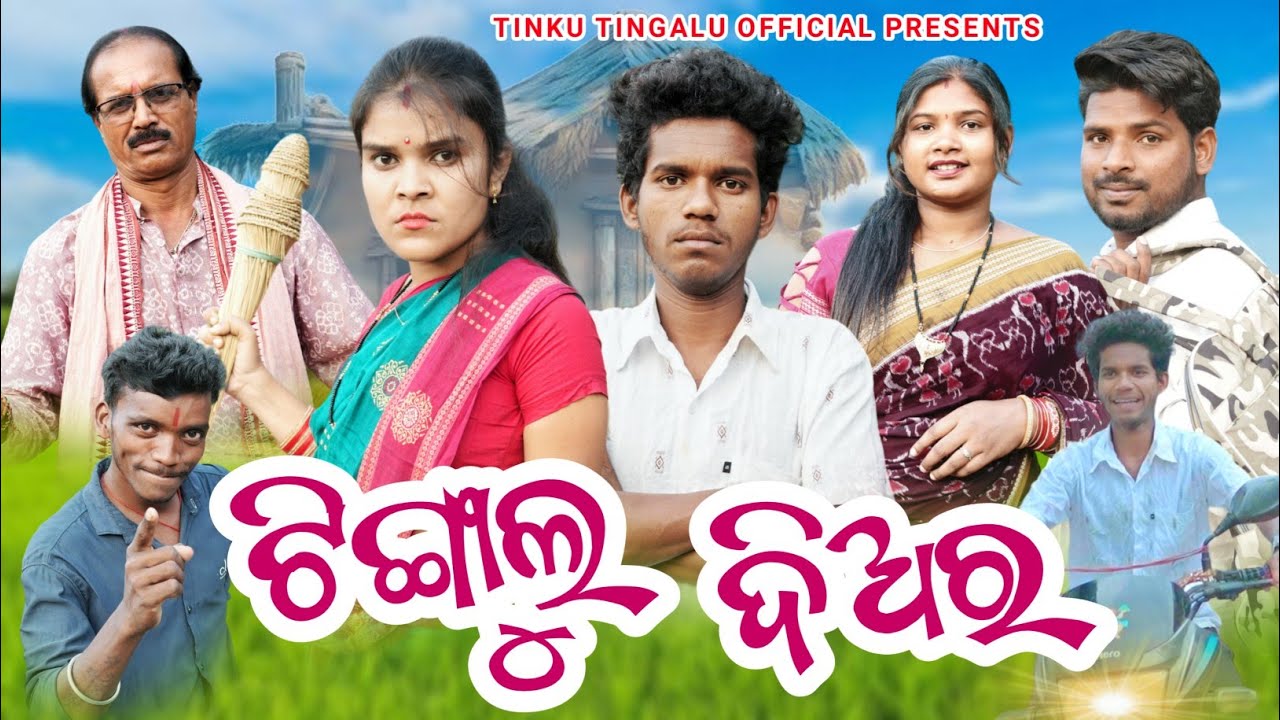 Tingalu Diar // ଟିଙ୍ଗାଲୁ ଦିଅର୍ // Tinku Tingalu & Mili // Sambalpuri Comedy