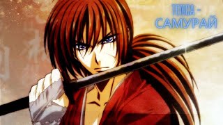 картинка: AMV TENCA Самурай/Бродяга Кэнсин