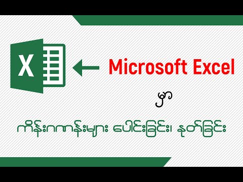 Microsoft Excel မှာ ကိန်းဂဏန်းများ ပေါင်းြခင်း၊ နုတ်ခြင်း