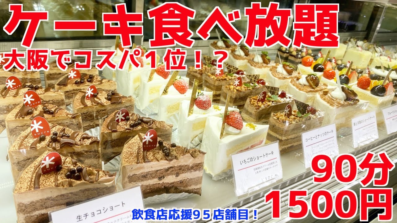 ケーキ食べ放題 大阪でコスパ最強のシュクレが最高すぎた Youtube