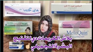 انتبه قبل استخدام اي كريم يحتوي على الhydroquinone !! ووسائل امنه لتفتيح البشرة والحفاظ على لونها