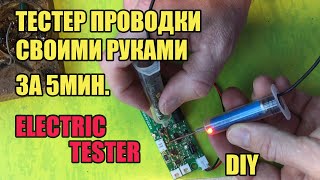 ТЕСТЕР ПРОВОДКИ СВОИМИ РУКАМИ ЗА 5мин.How to make DC Electric tester at home || Electric tester