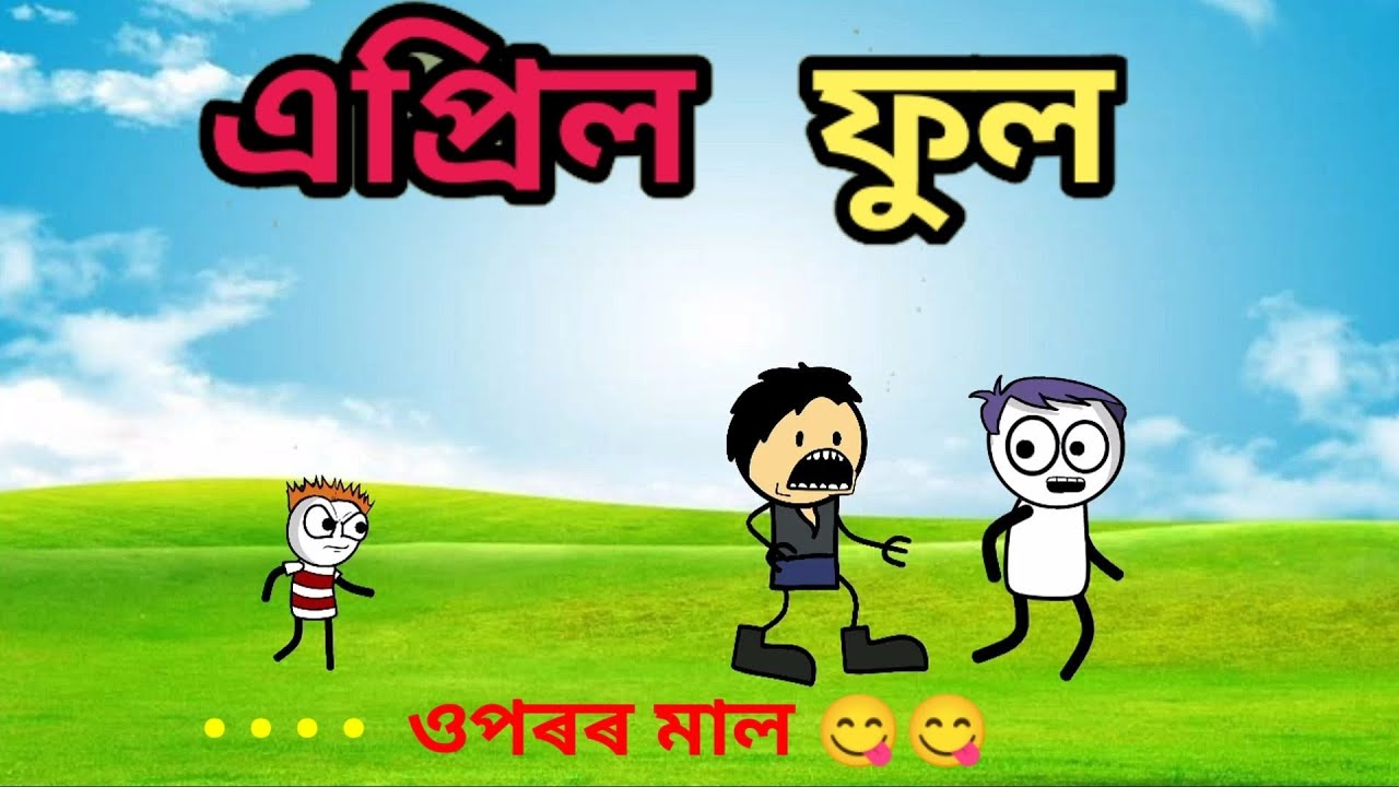 এপ্ৰিল ফুল//Assamese cartoon comedy video/😄apunar smile😄