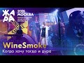 WineSmoke - Когда хочу, тогда и дура /// Фестиваль ЖАРА’21