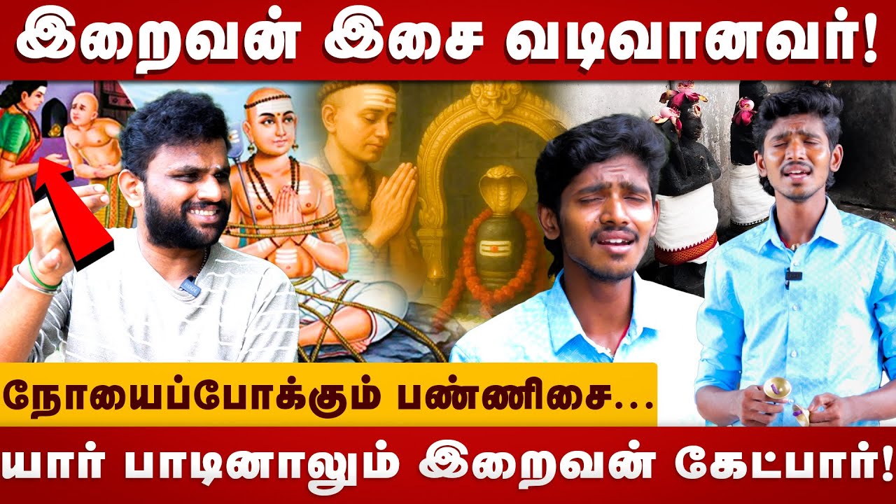யார் பாடினாலும் இறைவன் கேட்பார் ! | Pannisaikalaignandeva | devaram | shivan temple | Thiruvasagam |
