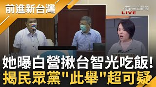 簡舒培曝'民眾黨揪台智光吃飯!' 民眾黨台前台後兩個樣? 黃國昌怒批'台智光垃X' 白委卻私下揪台智光吃飯? 簡再揭白營態度疑點王偊菁 主持【前進新台灣 PART2】20240328三立新聞台