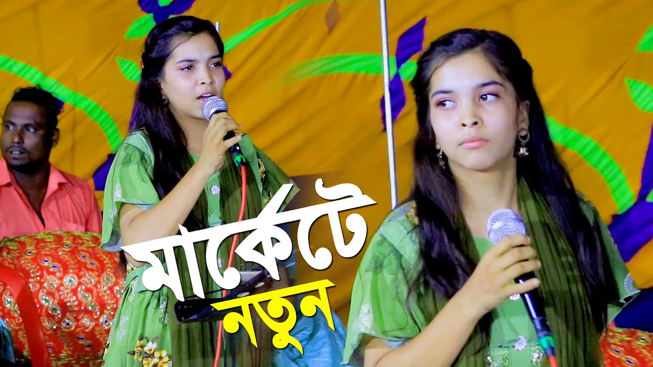 মার্কেটে নতুন শিল্পী | আশেক আও রে মাশুক পুরে যাবি যদি আও | Rongila mon ...