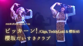 【踊ってみた】Giga & TeddyLoid meets 松田里奈 & 森田ひかる（櫻坂46）『ピッカーン!』