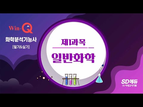2024 <strong>SD에듀</strong> 화학분석기능사 필기 03강 일반화학3