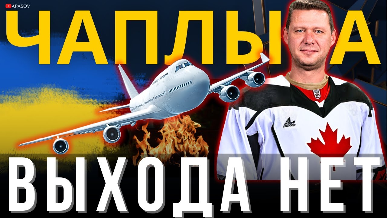 ЧАПЛЫГА ИЗ КАНАДЫ: НИКАКИХ ПЕРЕГОВОРОВ. ВЕСЕННЕЕ ОБОСТРЕНИЕ. ТРЕВОЖНЫЕ НОВОСТИ. США ВСЕ ПОНЯЛИ