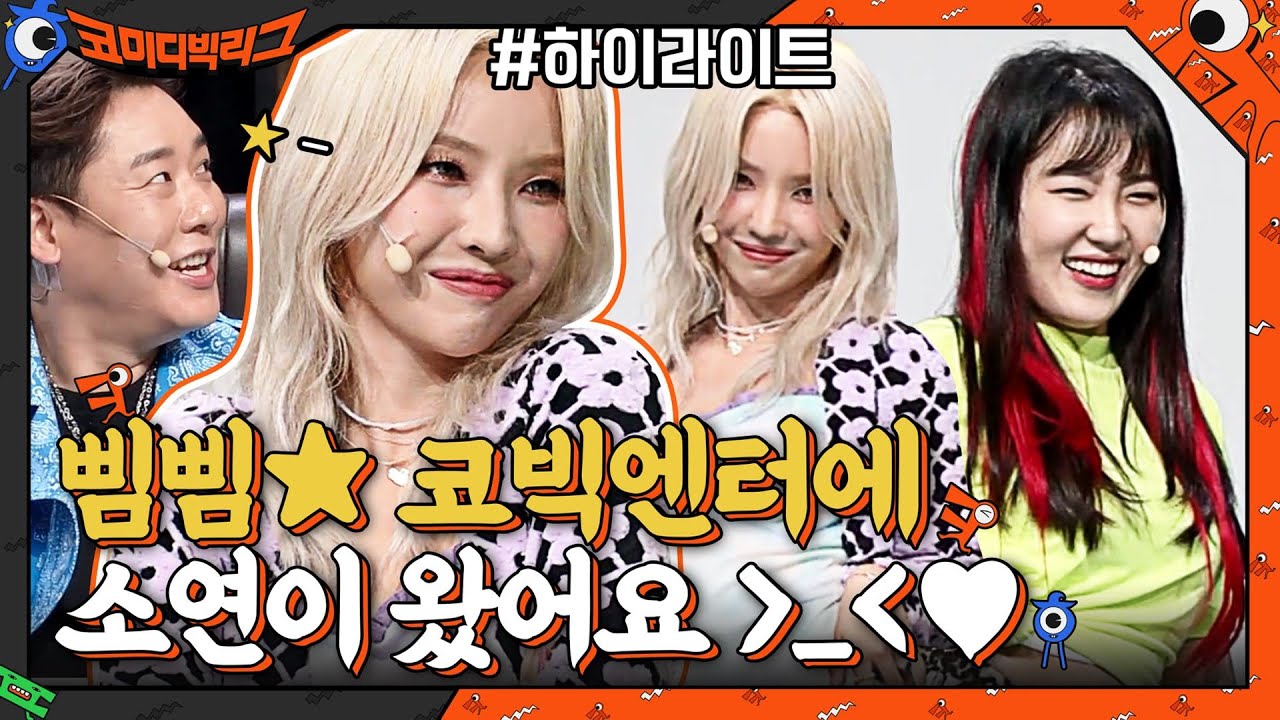 삠삠★ 소연이가 코빅 엔터에 온 이유는?! #highlight #코미디빅리그 EP.416