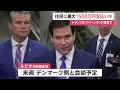 グリーンランド領有めぐりアメリカが住民に一時金検討　デンマークから独立しアメリカに加わること促す狙いか (2026年01月09日)