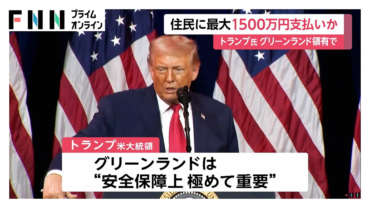 グリーンランド領有めぐりアメリカが住民に一時金検討　デンマークから独立しアメリカに加わること促す狙いか (2026年01月09日)