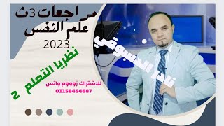 مراجعات 2023 علم النفس3ث/الحل من كتاب النادر الجزء الثاني نظريات التعلم /نادر الدسوقي/الملف في الوصف